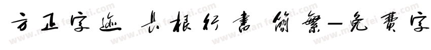 方正字迹 长根行书 简繁字体转换